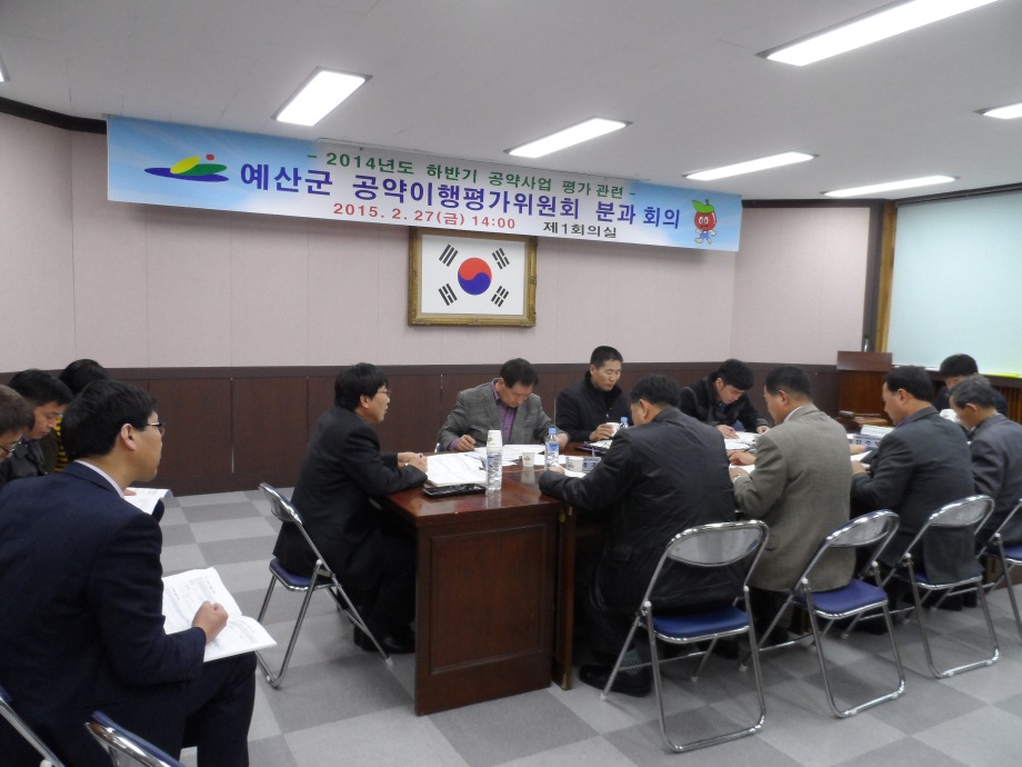 민선6기 공약이행평가위원회 분과회의실시(2014년도 하반기 실적) 이미지