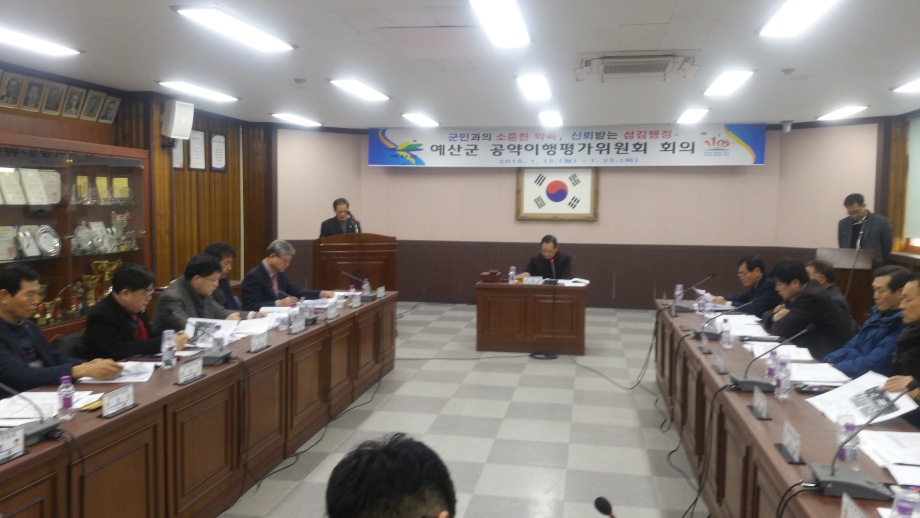 2017년도 하반기 공약이행 실적 공약이행평가위원회 제2차 전체회의 평가결과 확정 이미지