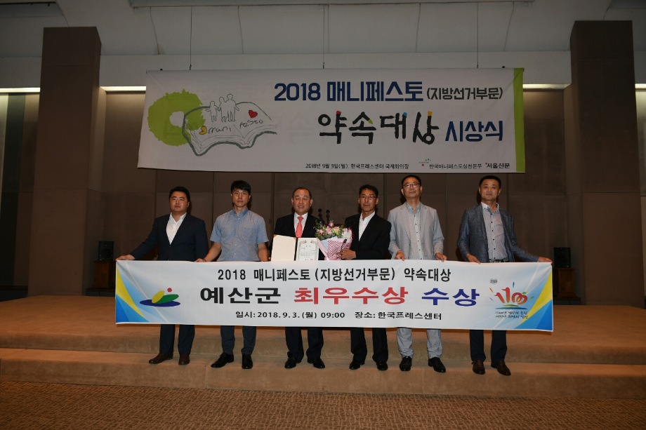 2018 매니페스토(지방선거부문) 약속대상 최우수상 수상 이미지