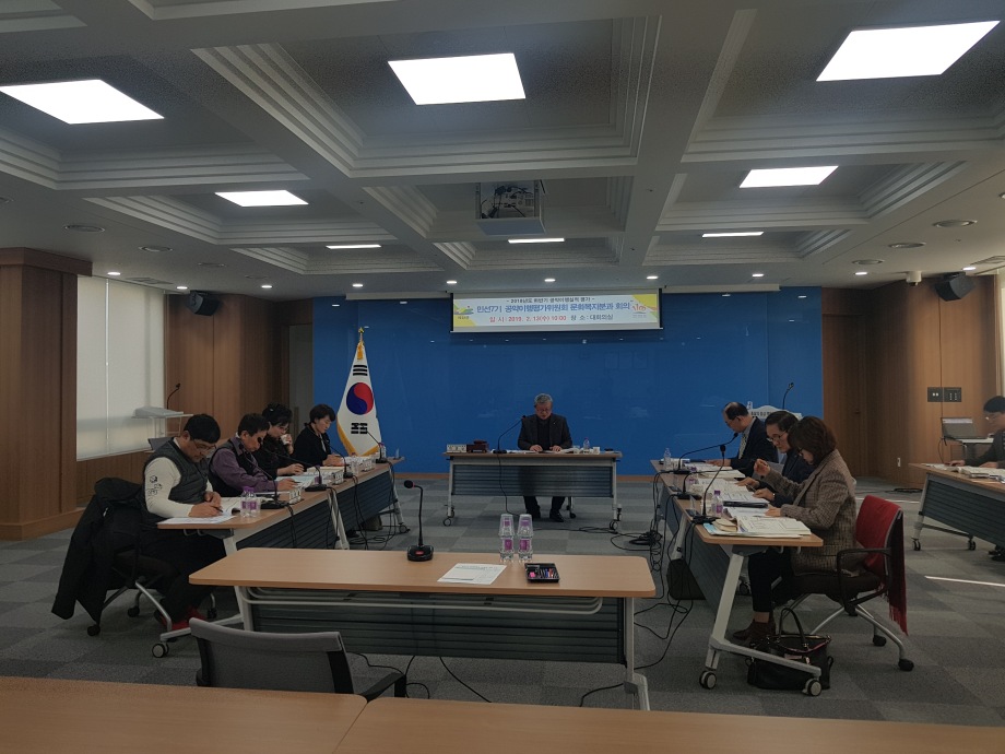 민선7기 공약이행평가위원회 2018년 하반기 실적 평가 문화복지분과 회의 이미지