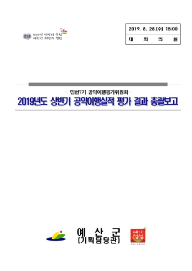 2019년도 상반기 공약이행실적 평가 결과 보고 이미지