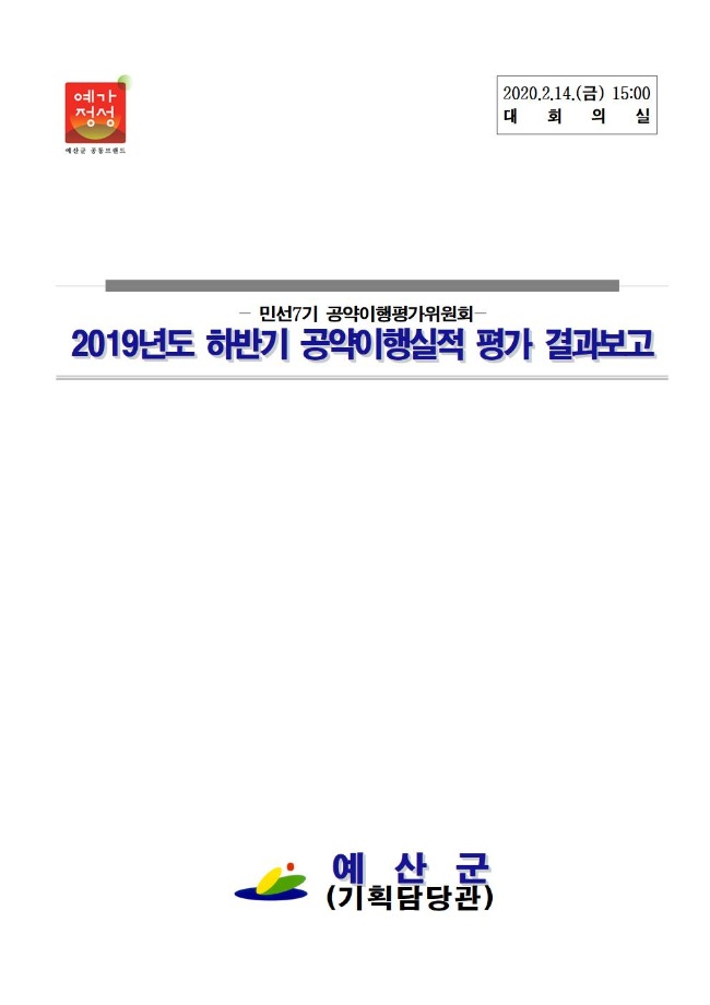 2019년도 하반기 공약이행실적 평가 결과 이미지