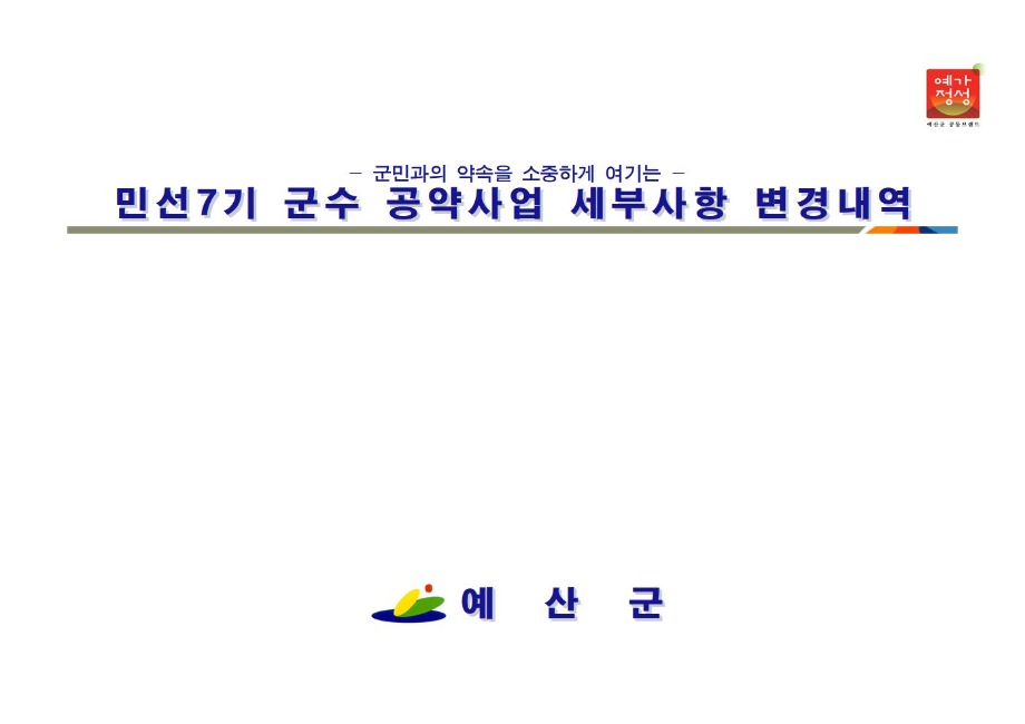 공약사업 변경내역 이미지