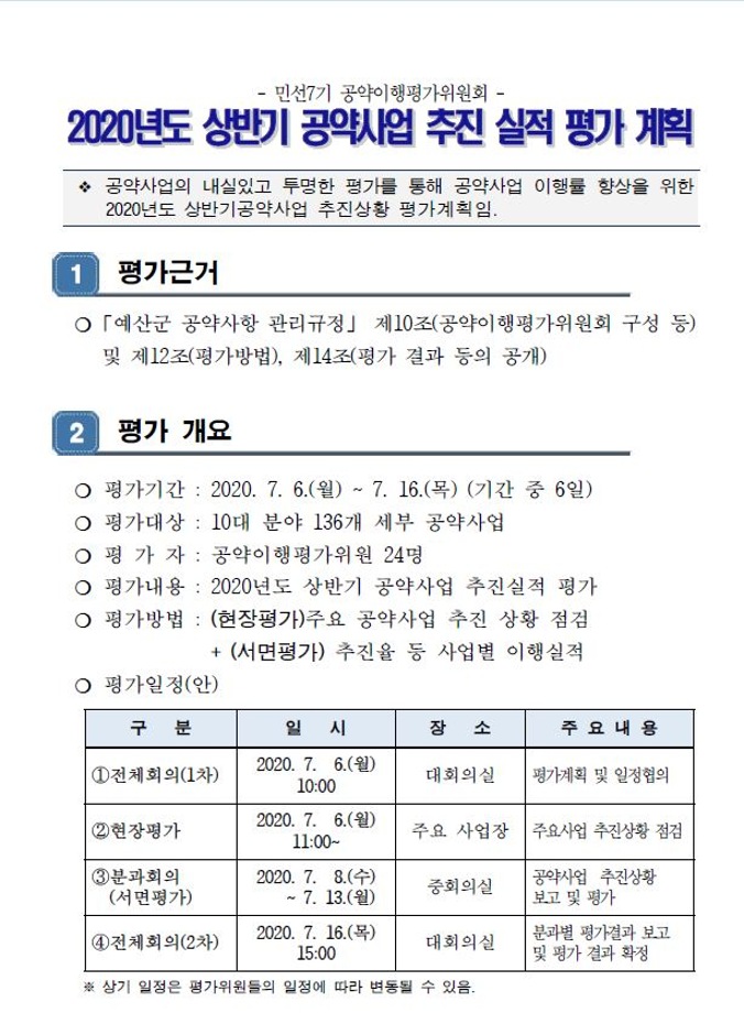 2020년도 상반기 공약이행실적 평가 계획 이미지