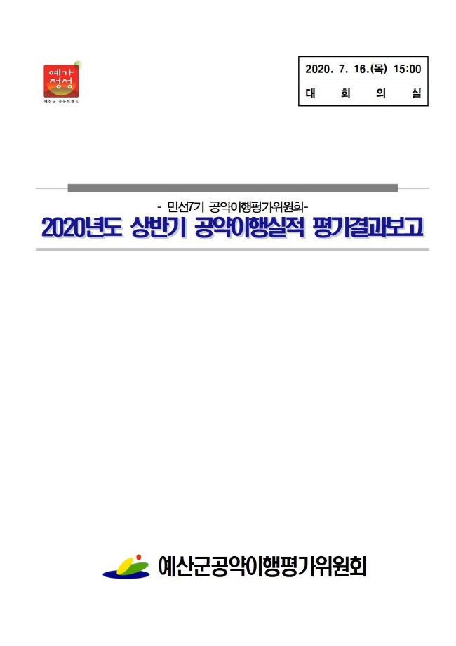 민선7기 공약평가위원회 2020년도 상반기 공약이행실적 평가 결과 보고 이미지