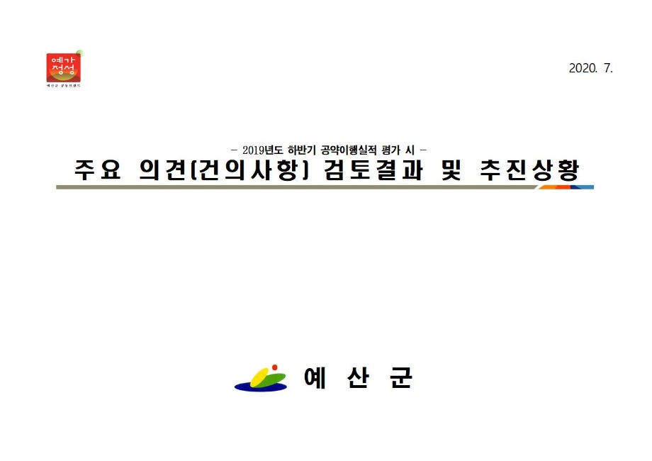 2019년도 하반기 공약이행실적 평가 시 주요 의견(건의사항) 검토결과 및 추진상황(2020.6.기준) 이미지
