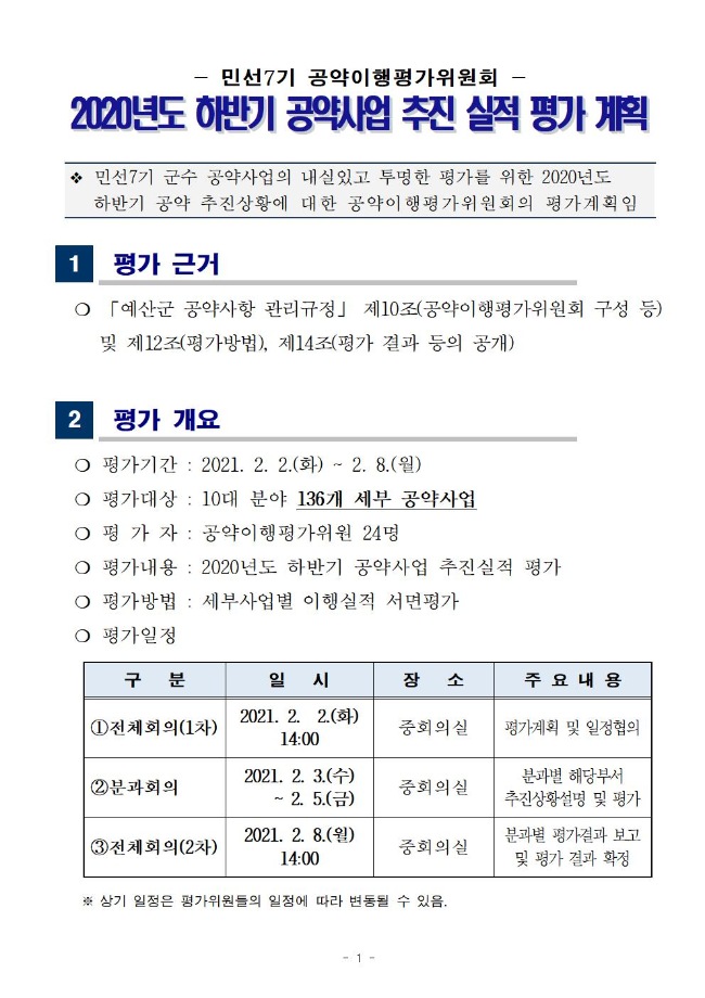 민선7기 공약이행평가위원회 2020년도 하반기 공약이행실적 평가 계획 이미지