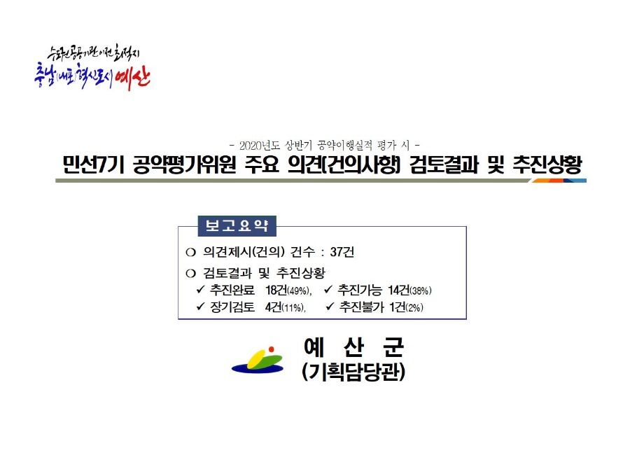 2020년도 상반기 공약이행실적 평가 시 주요 의견(건의사항) 검토결과 및 추진상황(2020.12.기준) 이미지