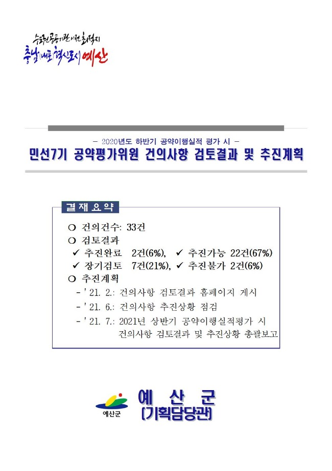 2020년도 하반기 공약이행실적 평가 시 주요 의견(건의사항) 검토결과 및 추진계획(2021.2.기준) 이미지