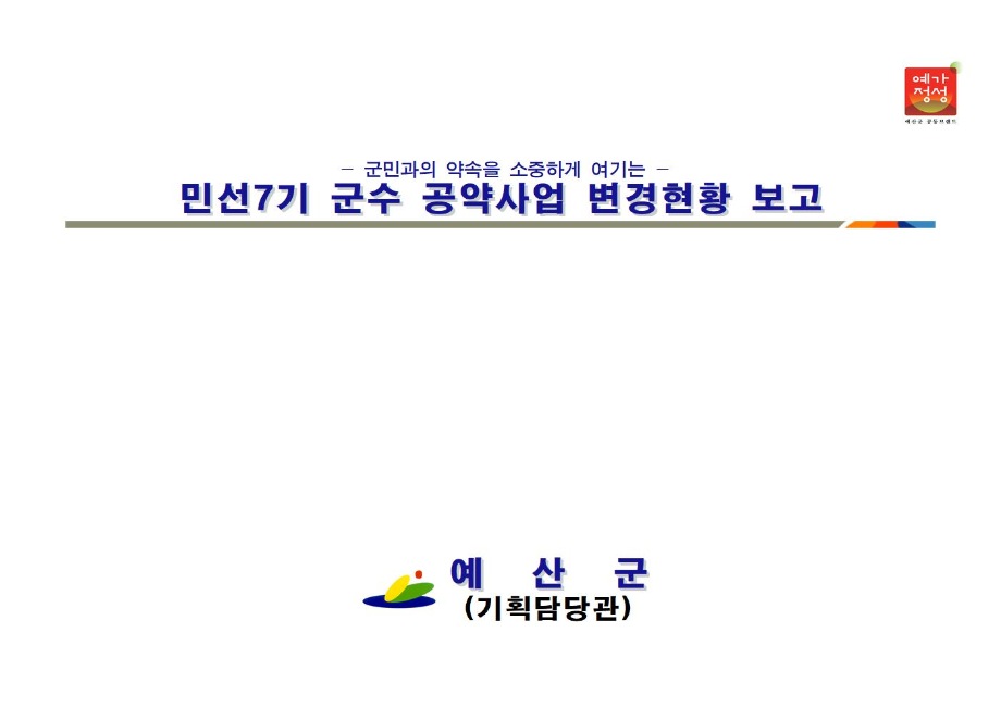 민선7기 공약사업 변경내역(2020.12.31. 기준) 이미지