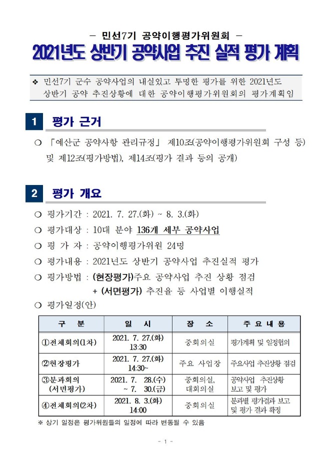 민선7기 공약이행평가위원회 2021년도 상반기 공약이행실적 평가 계획 이미지