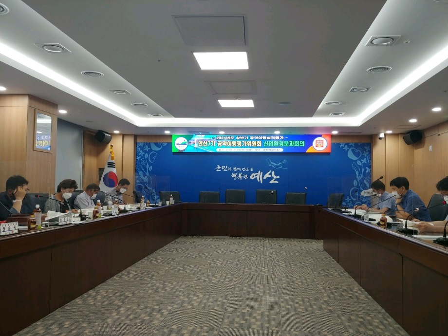 민선7기 공약이행평가위원회 2021년도 상반기 실적평가 산업환경분과회의 이미지