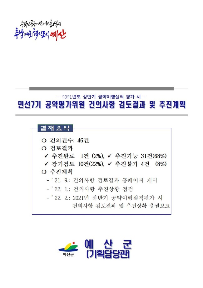 2021년도 상반기 공약이행실적 평가 시 주요 의견(건의사항) 검토결과 및 추진계획(2021.8.기준) 이미지