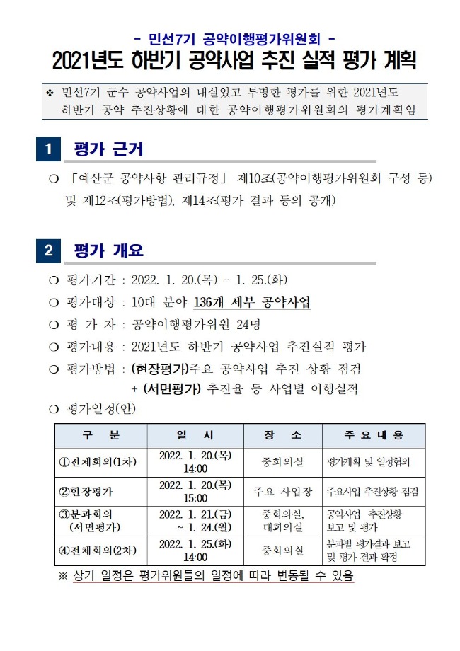 민선7기 공약이행평가위원회 2021년도 하반기 공약이행실적 평가 계획 이미지