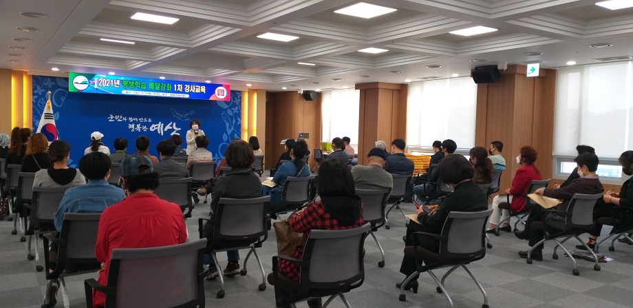 2021년 평생학습 배달강좌 1차 강사교육 이미지