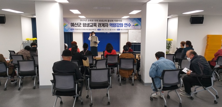 예산군 평생교육관계자 역랑강화 연수및 2021년배달강좌3차 강사교육 이미지