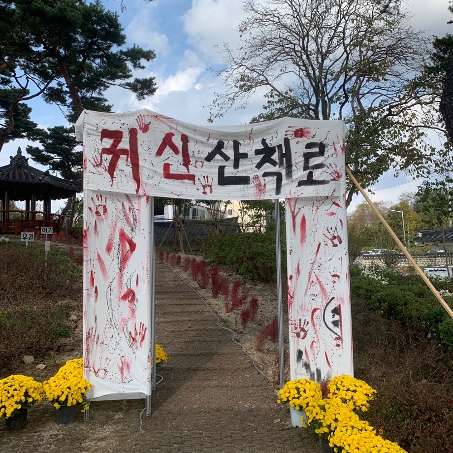 귀신놀이축제가 잘 마무리가 되었습니다. 이미지