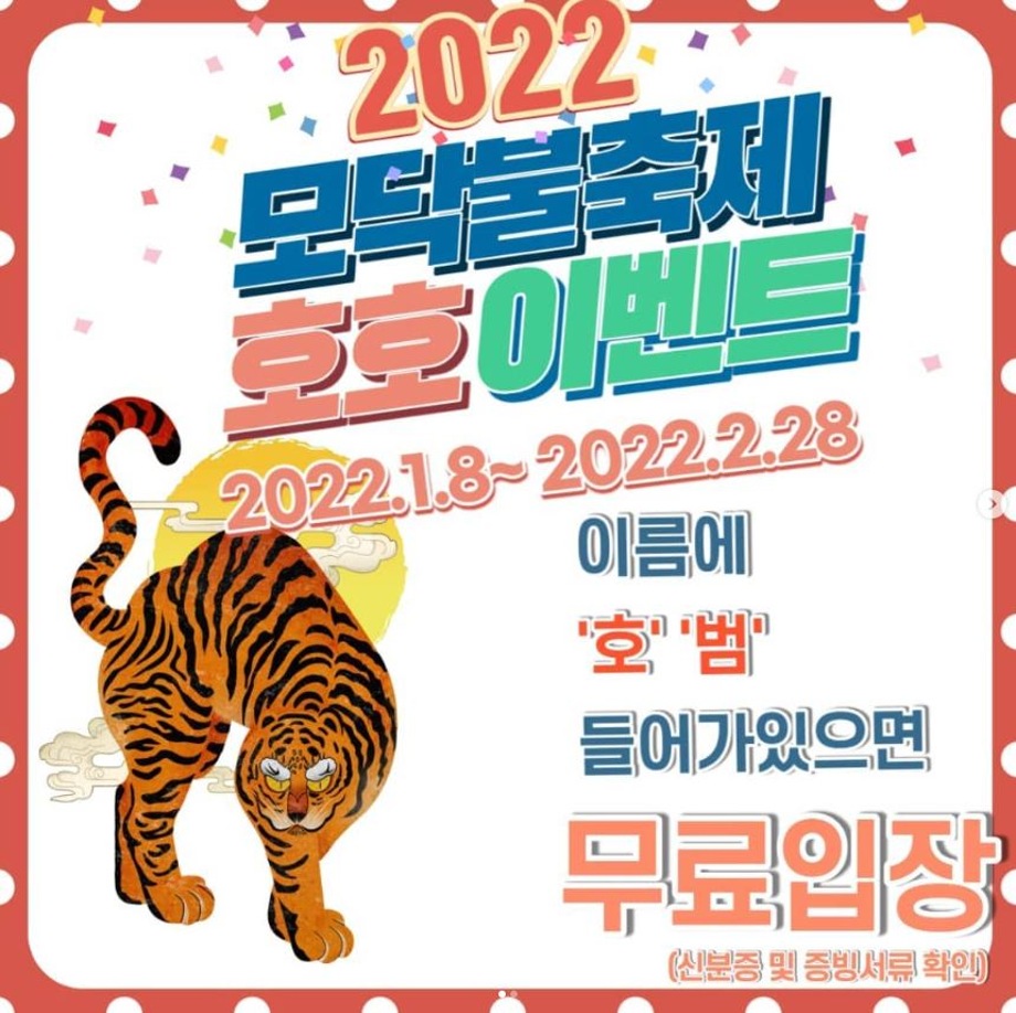 [2022] 모닥불축제"호호이벤트 " 이미지