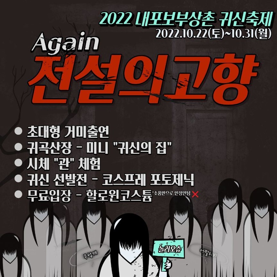 2022 내포 보부상촌 귀신축제.JPG 이미지