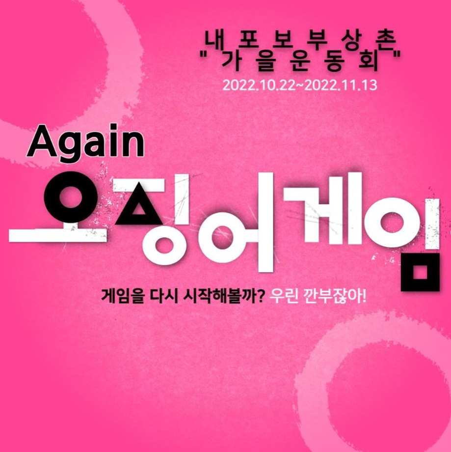 [2022] 내포보부상촌 "가을 운동회" 이미지