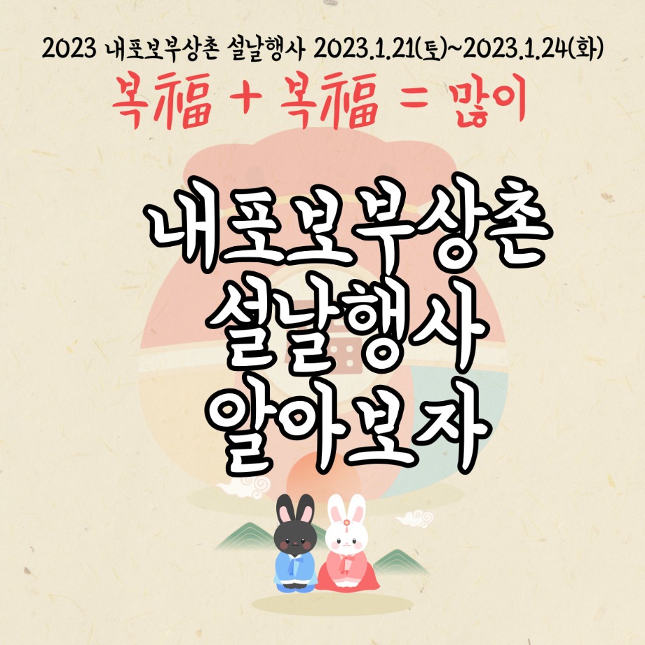 2023 내포보부상촌 설날행사 이미지