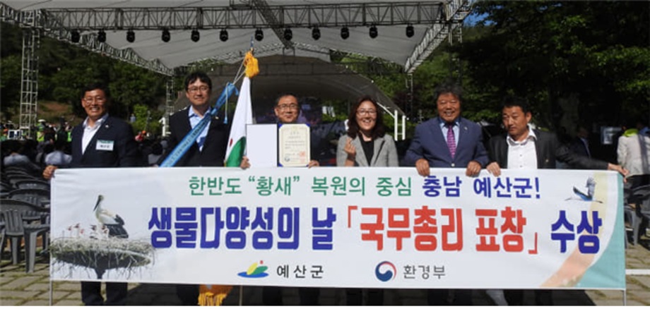[중도일보]예산군,"생물다양성의 날"유공 국무총리상 수상 이미지