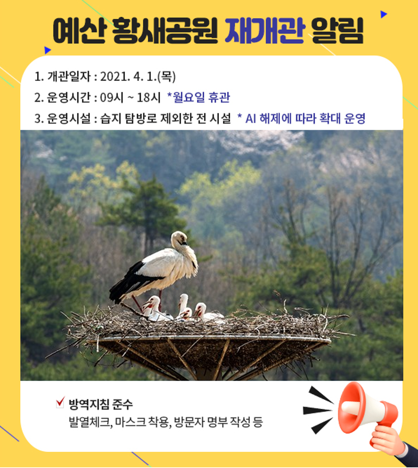 [충남일보] 예산 황새공원, 4월1일 재개관 이미지