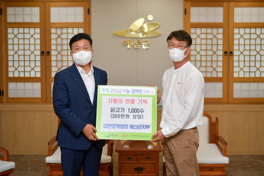 대한양계협회 예산군지부 닭고기 기탁식 이미지