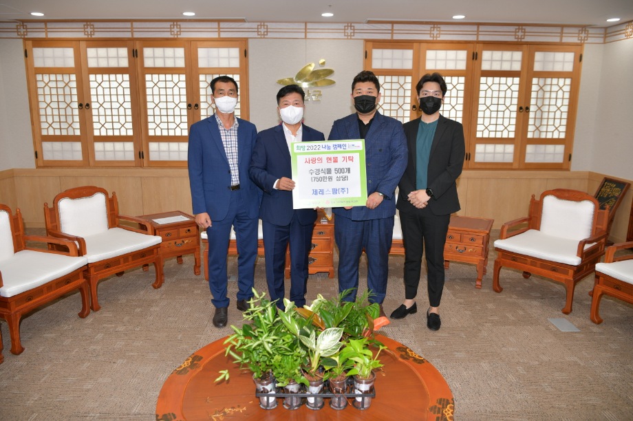 제레스팜(주) 수경식물 기탁 이미지
