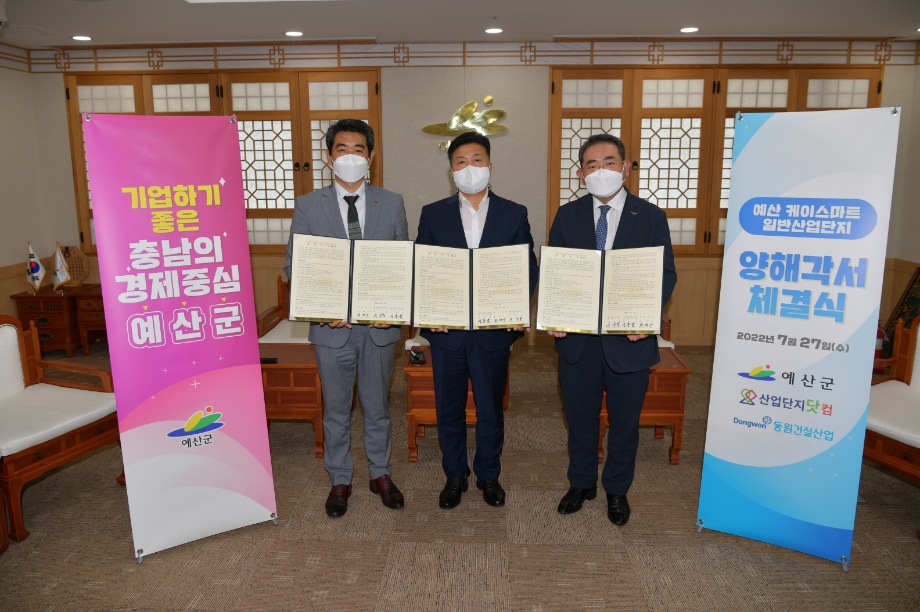 예산관작지구 산업단지조성 양해각서 체결 이미지