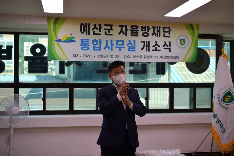 예산군 자율방재단 통합사무실 개소식 이미지
