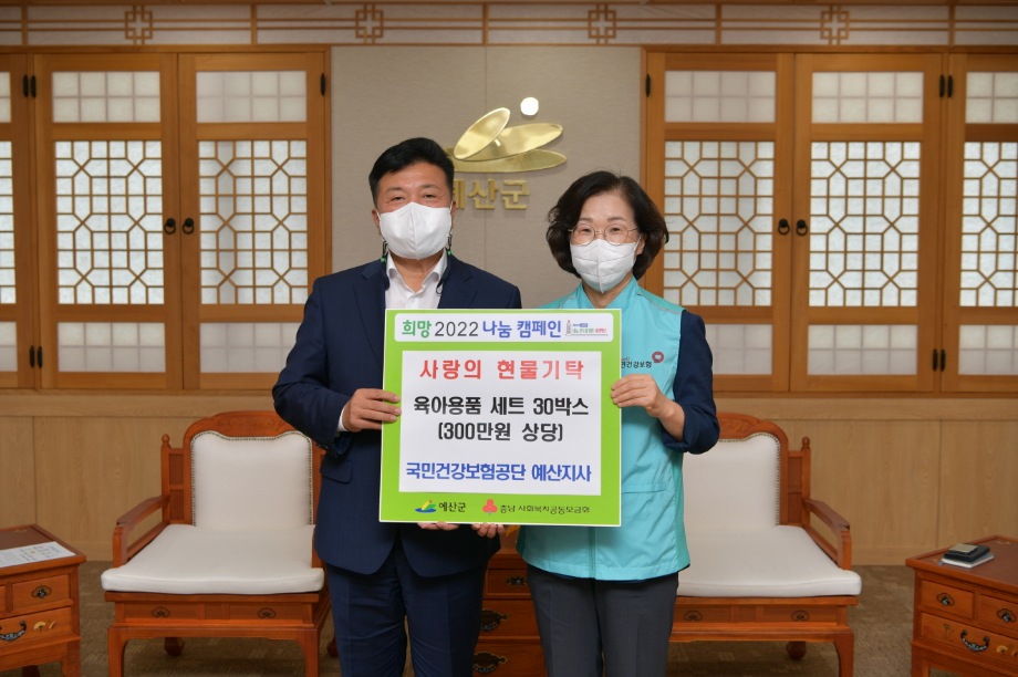 국민건강보험공단 예산지사 육아용품세트 기탁식 이미지