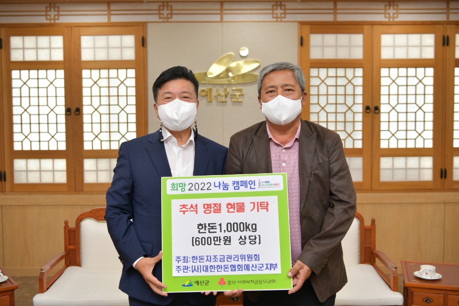 대한한돈협회 예산군 지부 물품기탁 이미지