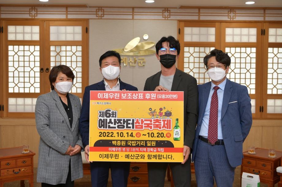 예산장터삼국축제 홍보라벨 부착 "소주 린" 전달식 이미지