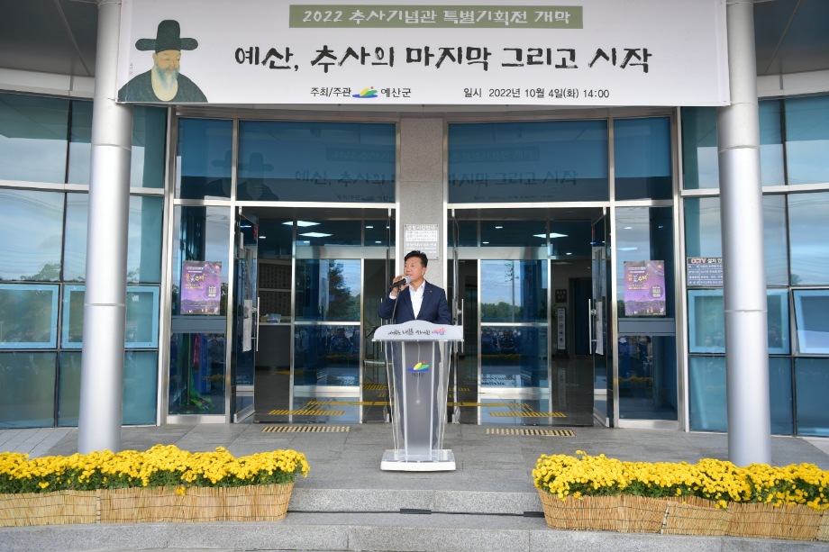 2022년 추사기념관 특별기획전 개막식 이미지