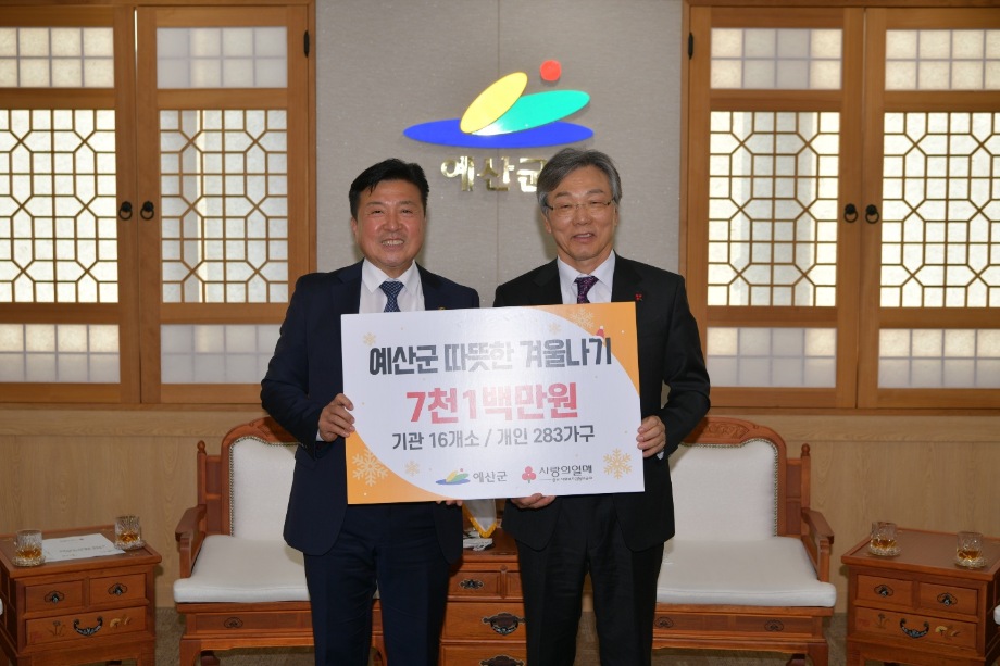 사랑의열매 따뜻한 겨울나기 성금 기탁 이미지