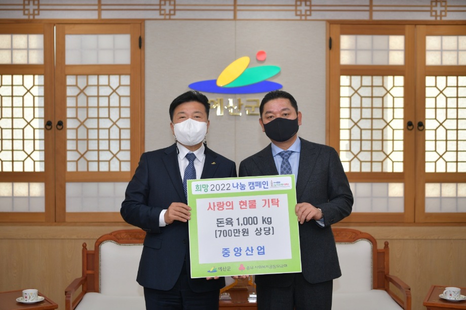 예산중앙산업 돈육 기탁 이미지