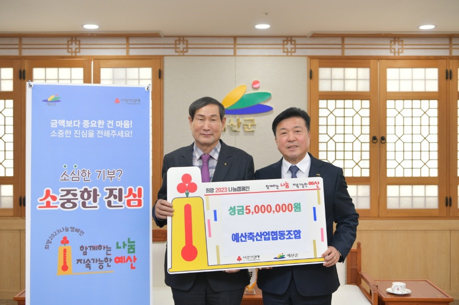 예산축협 성금 기탁 이미지