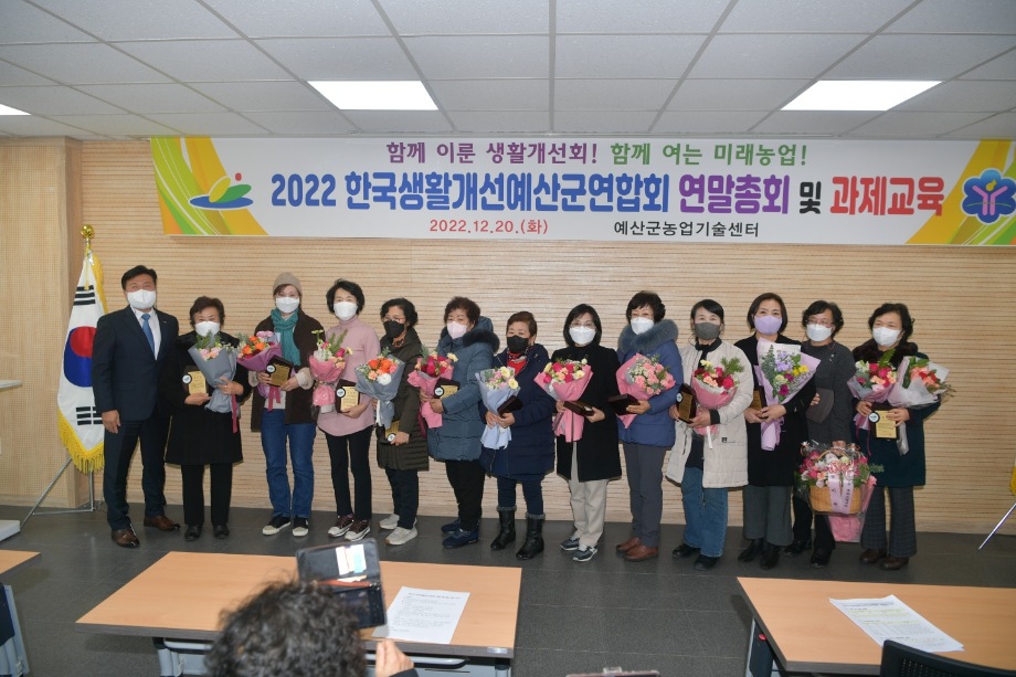 예산군생활개선회 연말총회 이미지