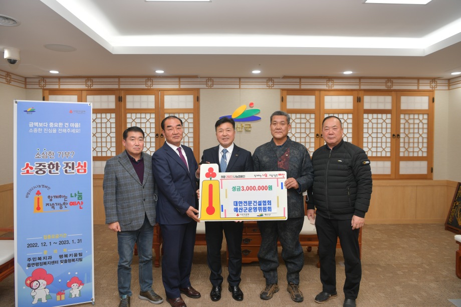 대한전문건설협회 예산군운영위원회 성금 기탁 이미지