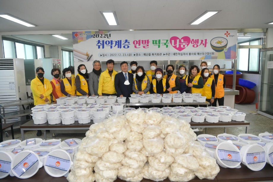 대한적십자봉사회 예산지구협의회 연말 떡국나눔행사 이미지