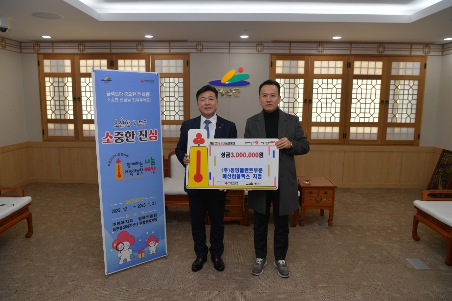 동양플랜트부문 예산컴플렉스 지점 성금 기탁 이미지