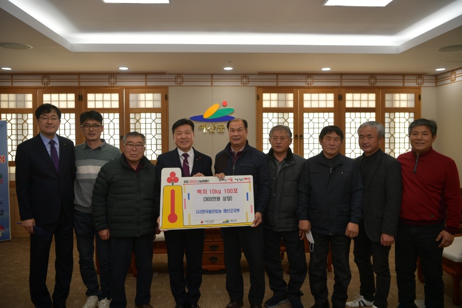 한국쌀전업농예산군연합회 이웃돕기 쌀 기탁 이미지
