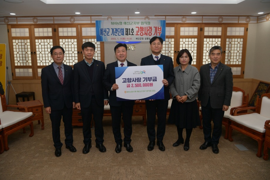 NH농협예산군지부 고향사랑기부금 기탁 이미지