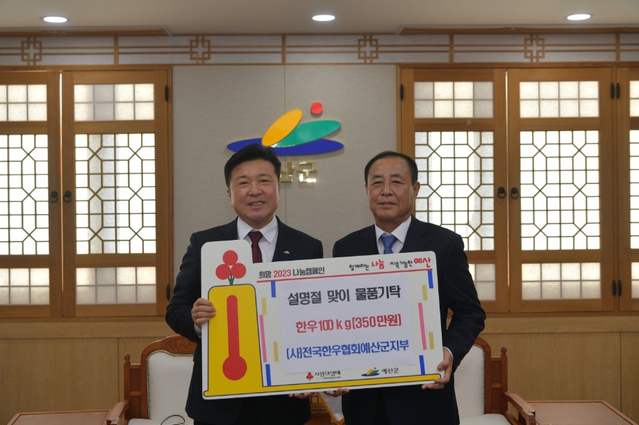 전국한우협회 예산군지부 현물기부 이미지