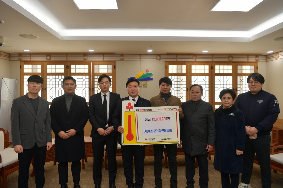 예산군 기업인 협의회 성금기부 이미지