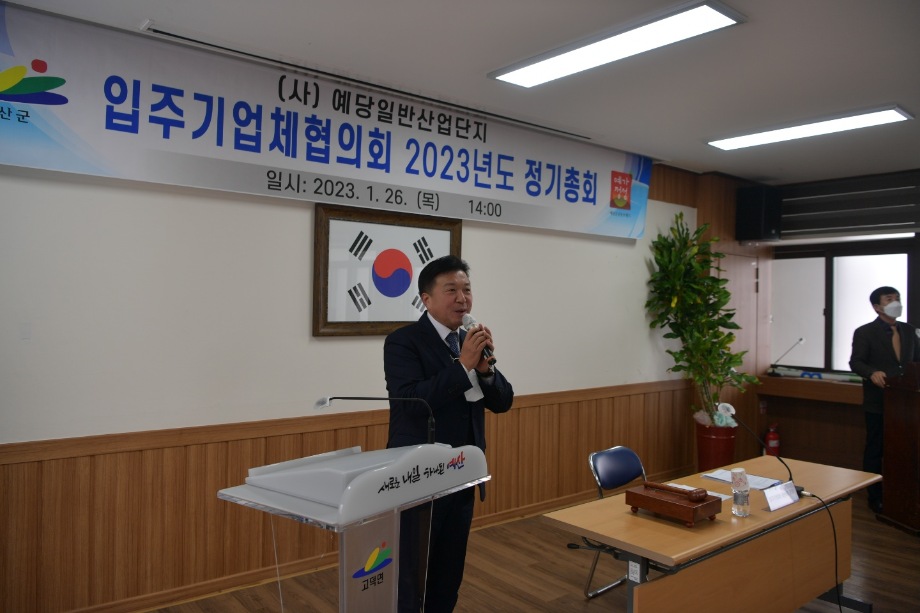 예당일반산업단지 입주기업체협의회 정기총회 이미지
