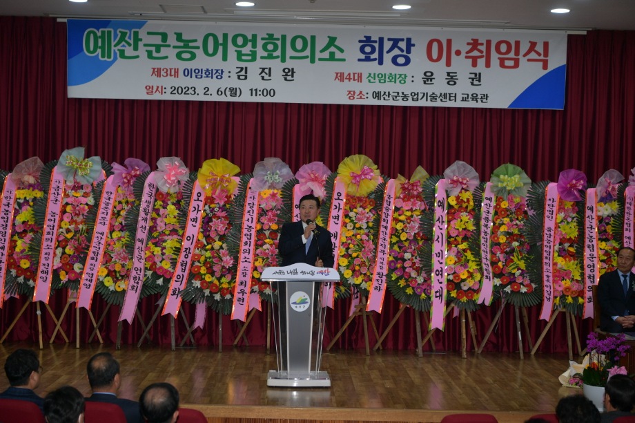 예산군농어업회의소 회장 이취임식 이미지