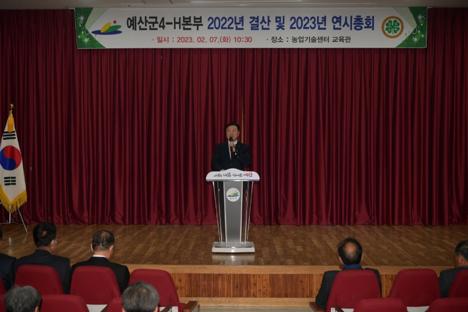 2023년 4-H본부 연시총회 이미지