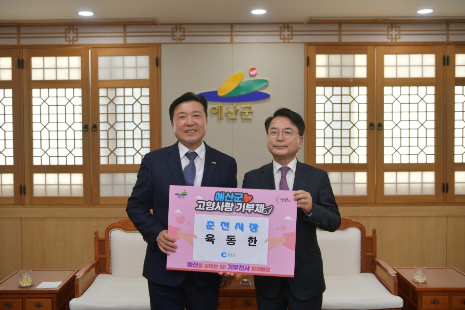춘천시장 고향사랑기부금 기부 이미지
